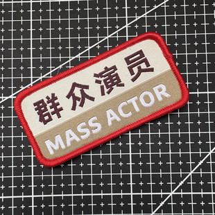 群众演员 素质不详魔术贴章 创意个性背包贴徽章 遇强则强士气章