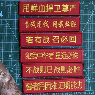若有戰召必回長條刺繡魔術貼章犯我中華者戰術士氣章戶外背包胸章