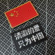 高分子魔术贴章超精细国旗士气章立体五星红旗清澈 爱只为中国