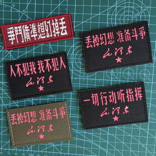 户外个性织唛魔术贴章丢掉幻想准备斗争长条形语录士气徽章背包贴
