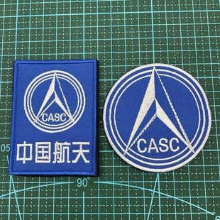 CASC中國航天標志 軍迷戶外背包貼章臂章 刺繡魔術貼紀念徽章布貼