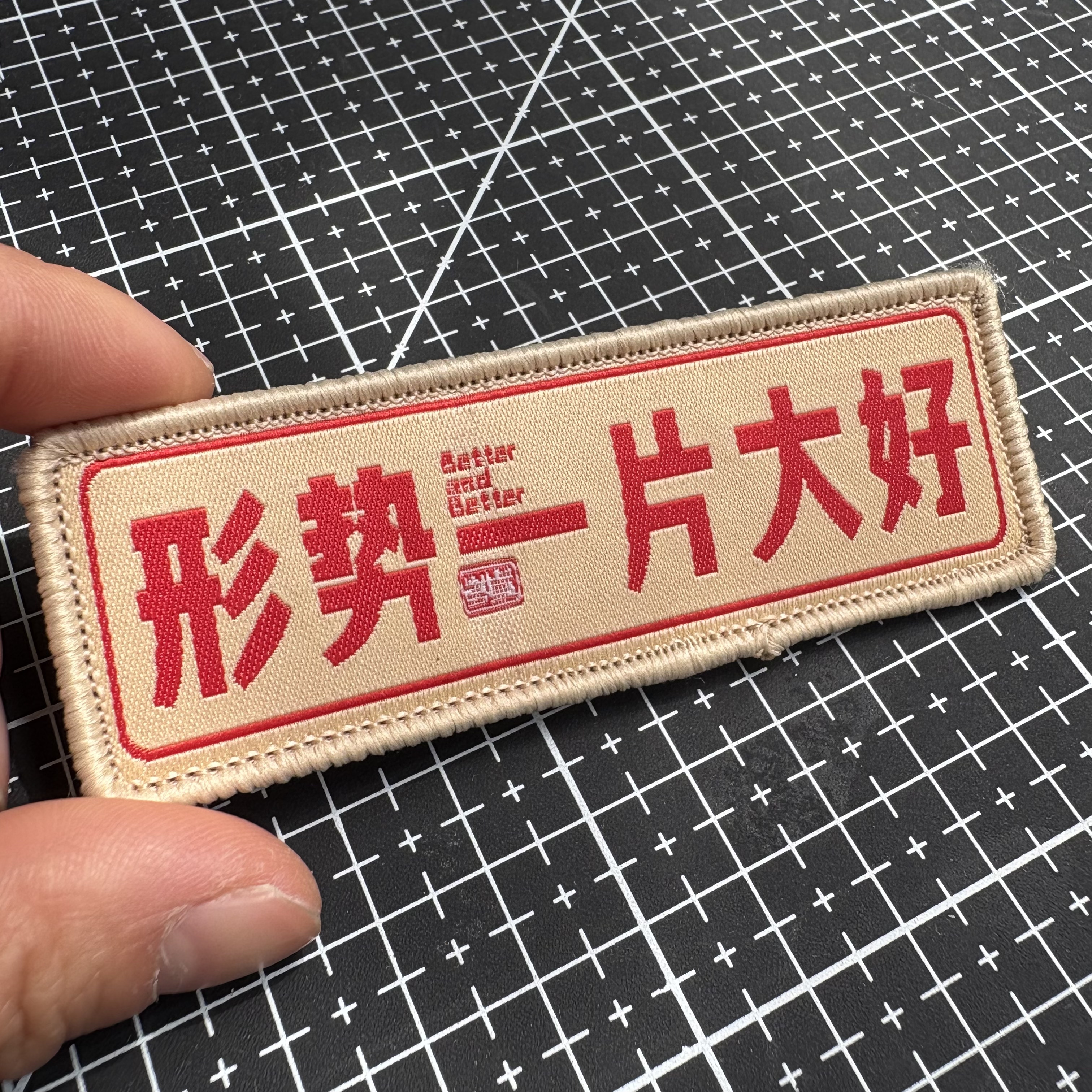 形势一片大好徽章士气章长条织唛创意魔术贴 个性背包衣服装饰贴