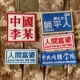 潮流创意文字 躺平人士气章人间富婆自粘贴 中央戏精学院衣服补丁