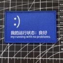 我 创意士气章背包贴章 运行状态良好魔术贴章臂章个性