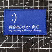 我 创意士气章背包贴章 运行状态良好魔术贴章臂章个性