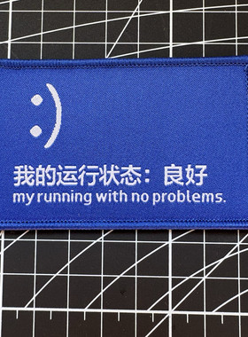 我的运行状态良好魔术贴章臂章个性创意士气章背包贴章