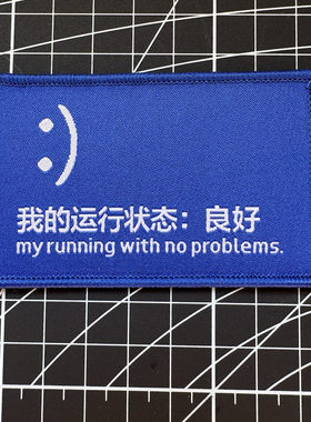 我的运行状态良好魔术贴章臂章个性创意士气章背包贴章