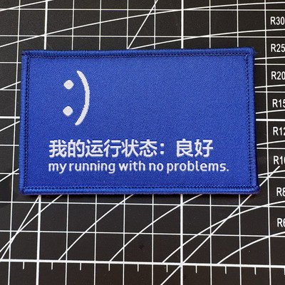 我的运行状态良好魔术贴章臂章个性创意士气章背包贴章