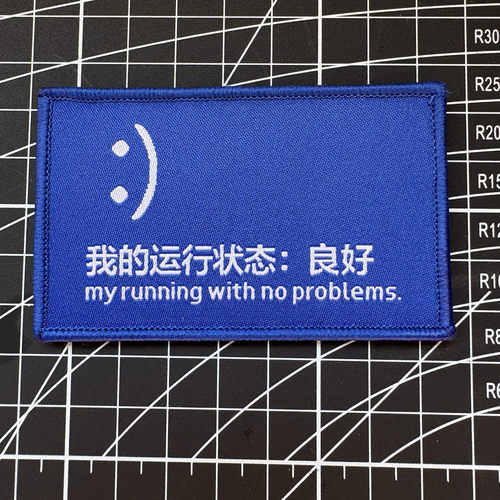 我的运行状态良好魔术贴章臂章个性创意士气章背包贴章
