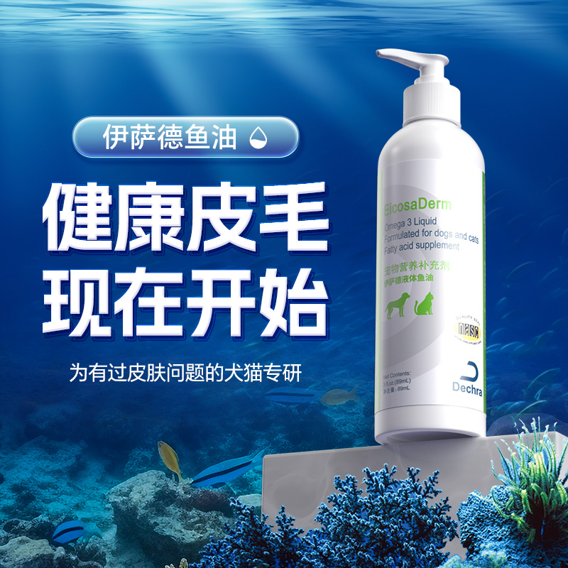 Dechra德克罗伊萨德鱼油 美毛护肤猫咪狗狗 美国进口
