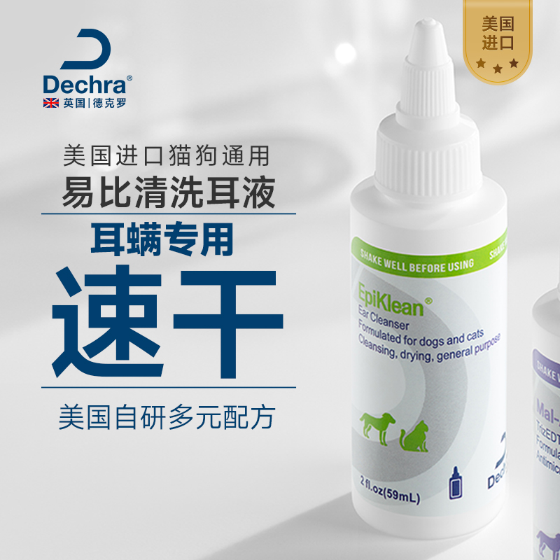 德克罗易比清洗耳液抑菌耳螨专用