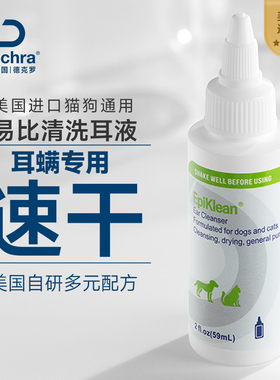 德克罗进口洗耳液 易比清 速干清洁耳垢保持干燥抑菌猫狗耳螨专用