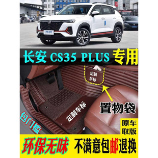 2023款 适用18 蓝鲸 长安CS35PLUS专用全包围汽车脚垫畅享版