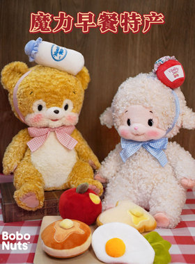 Bobonuts「魔力早餐」系列特产 Tamie Lamb & Nikkie Bear