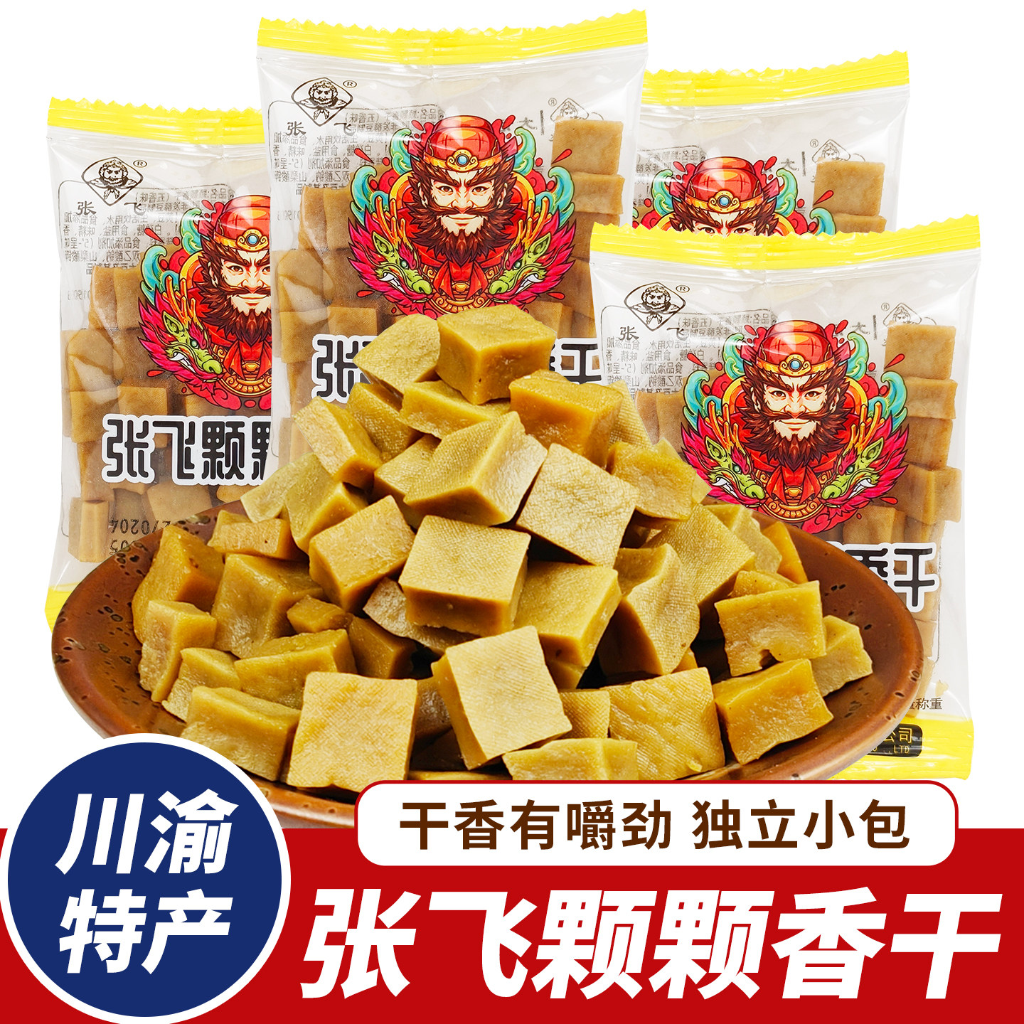 四川张飞颗颗香干嚼劲硬豆干颗粒豆腐干休闲解馋零食独立小包装