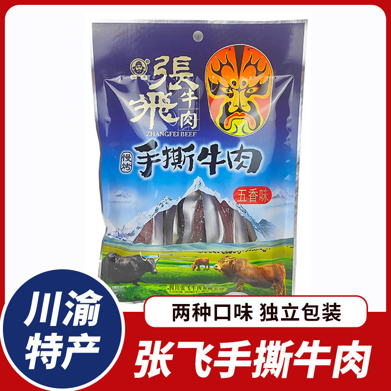 张飞牛肉四川阆中张飞手撕牛肉干90g袋香辣味五香味成都特色小吃