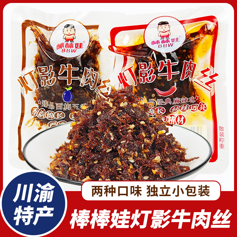四川特产棒棒娃灯影牛肉丝甜辣散装独立小包五香香辣成都零食小吃