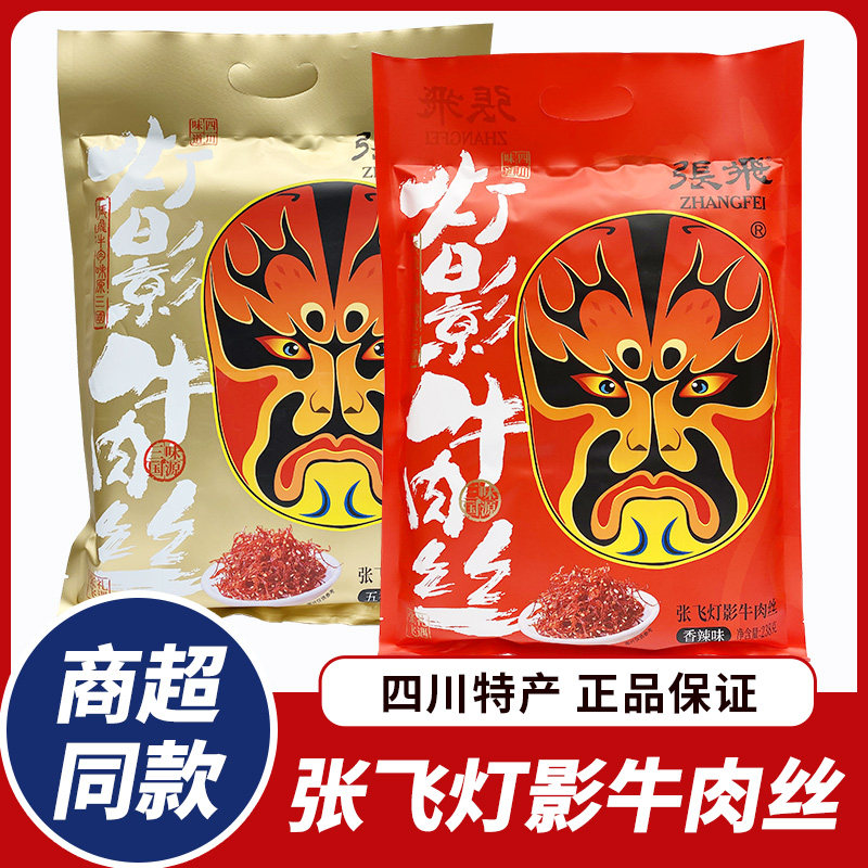 张飞牛肉灯影牛肉丝238g礼包香辣五香味四川阆中特产成都休闲零食