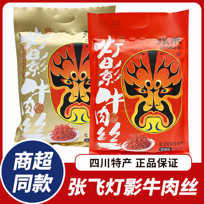 张飞灯影牛肉丝礼包四川特产小吃