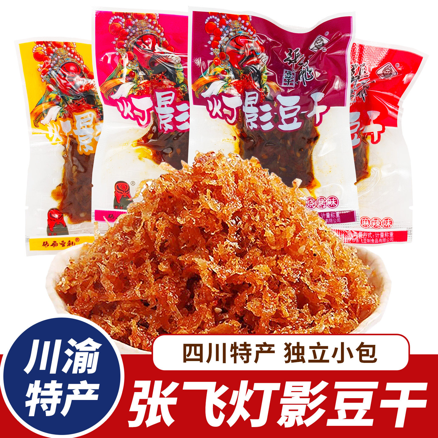张飞灯影豆干麻辣豆腐干四川特产五香豆干重庆风味独立小包装零食