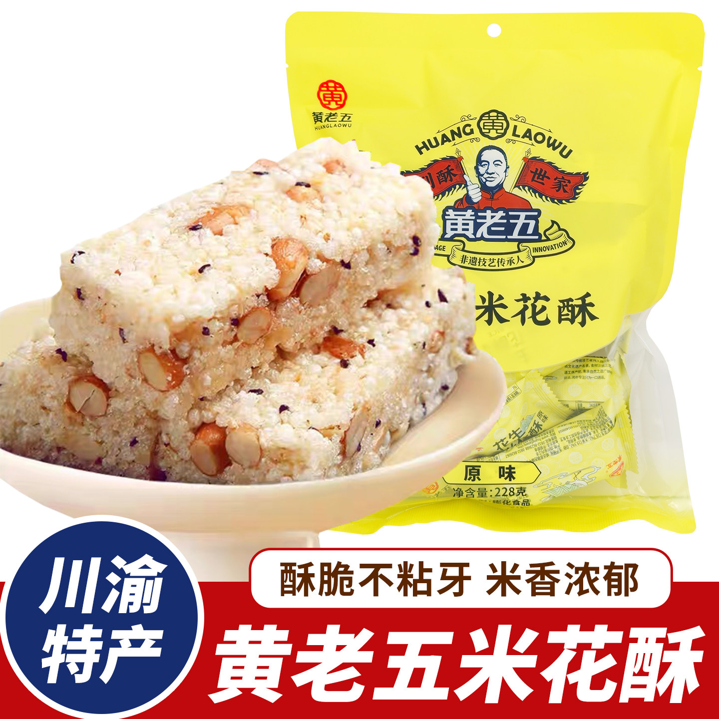 特产黄老五花生米花酥228g原味米花酥黑米酥糖解馋四川休闲小零食