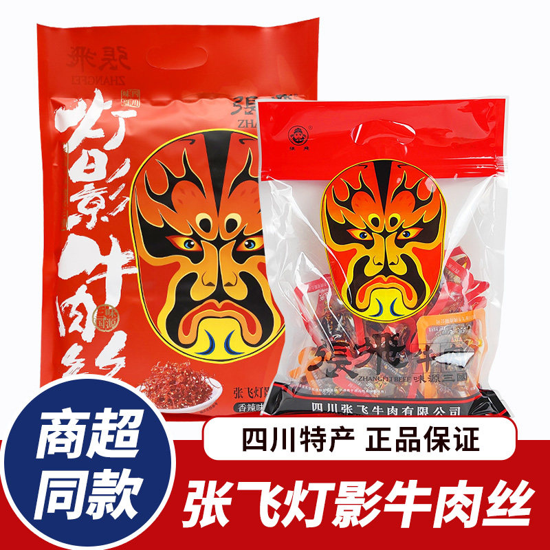 四川特产张飞灯影牛肉丝香辣五香牛肉干散装零食小吃成都休闲礼包