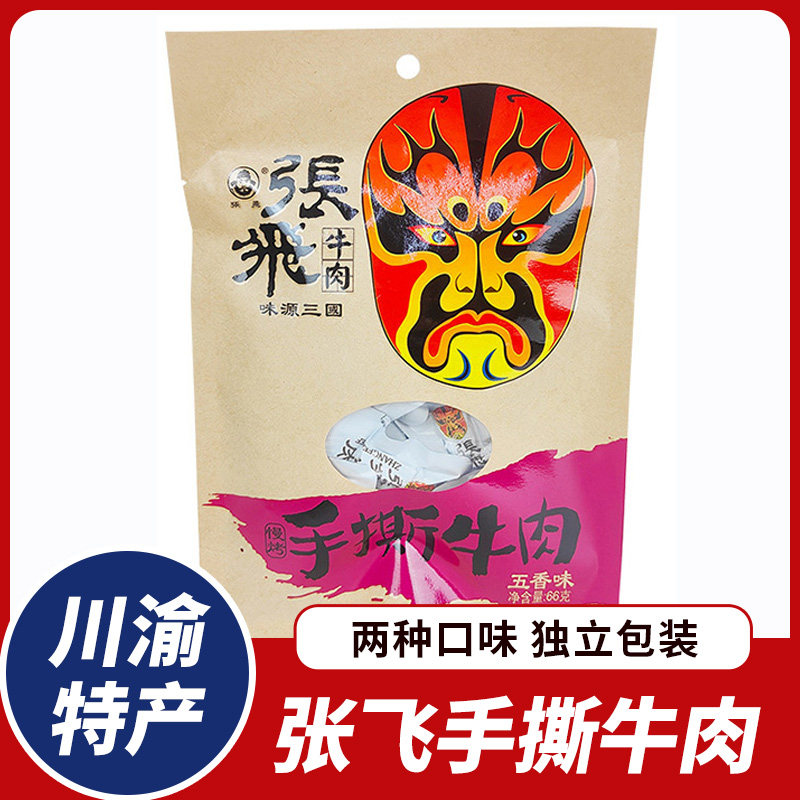 张飞手撕牛肉干66g香辣五香味阆中牛肉小包四川特产成都零食小吃