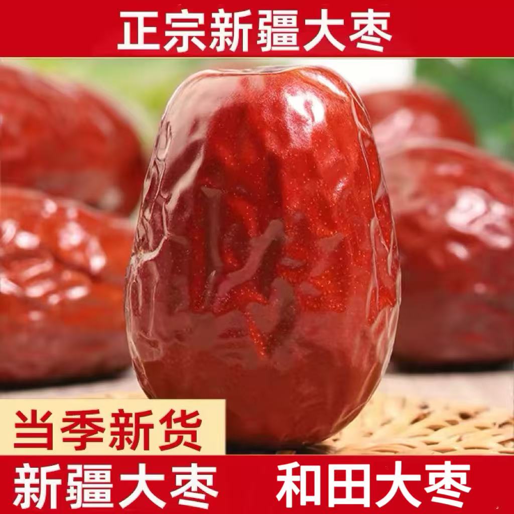 新疆和田大枣一级红枣泡水煮粥煲汤枣零添加无硫磺养生