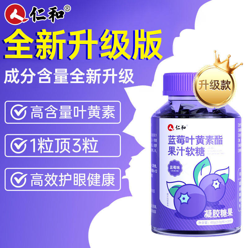仁和蓝莓叶黄素酯果汁软糖30粒儿童学生青少年成人健康糖果正品,保健食品/膳食营养补充食品,叶黄素/蓝莓/越橘提取物,淘宝优惠券,粉丝福利购,淘宝优惠卷