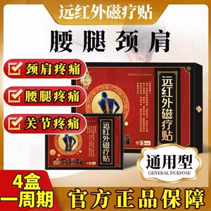 正品保证/仲医济世远红外磁疗贴热敷贴肩周颈椎腰腿疼痛辅助治疗