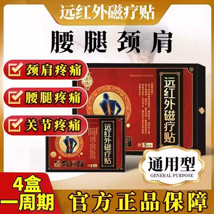 正品保证/仲医济世远红外磁疗贴热敷贴肩周颈椎腰腿疼痛辅助治疗