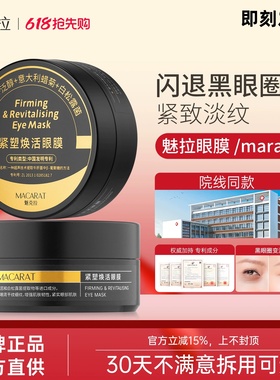 mara眼膜淡化黑眼圈魅拉黄金眼膜Mekela黄金眼膜魅拉紧塑焕活眼膜