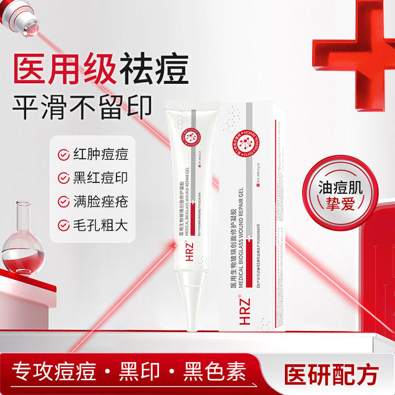HRZ医用生物玻璃修护凝胶祛痘红肿痘痤疮痘印修复炎症屏障不刺激