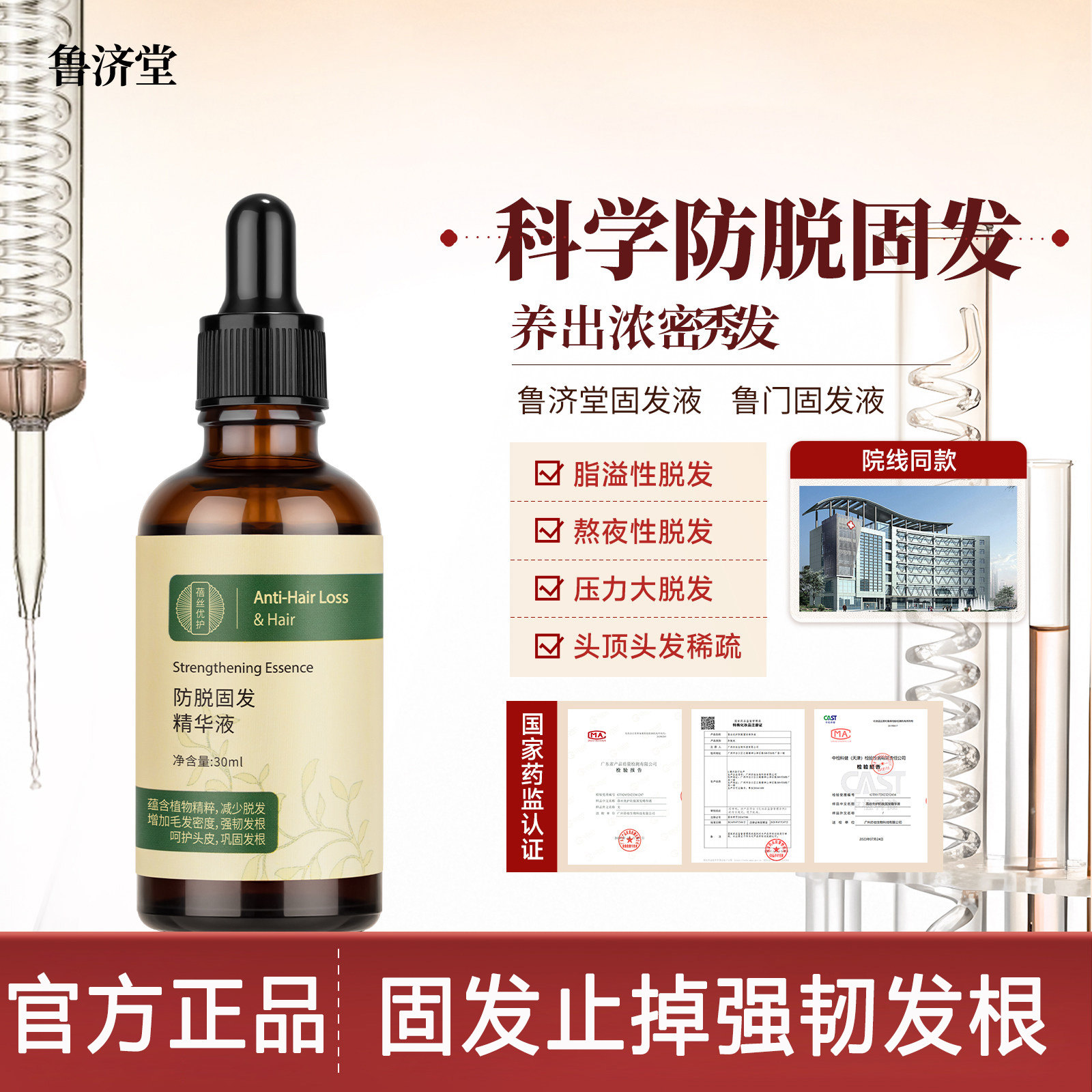 鲁济堂固发液鲁门固发液防脱密发精华液密发固发液侧柏叶何首乌