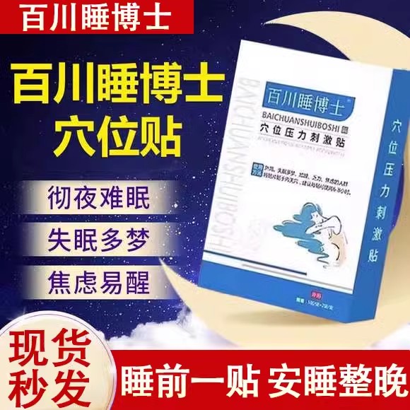 百川睡博士睡眠贴穴位贴压力贴成人失眠焦虑多梦易醒官方旗舰店