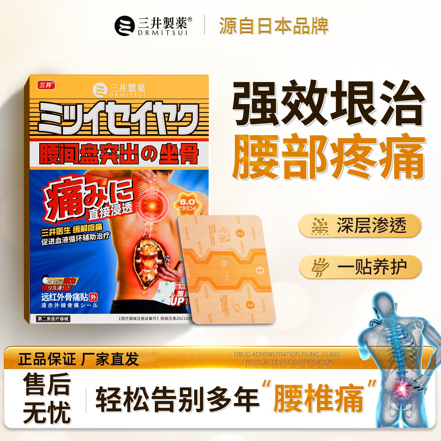 三井制药远红外治疗贴辅助缓解腰间盘突出专用膏药贴腰肌劳损膏药