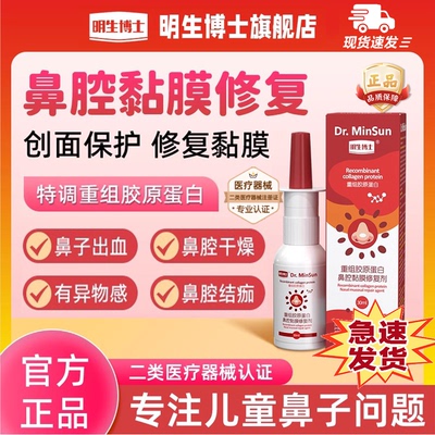明生博士重组胶原蛋白鼻腔黏膜修复剂儿童鼻炎喷雾鼻腔通鼻神器