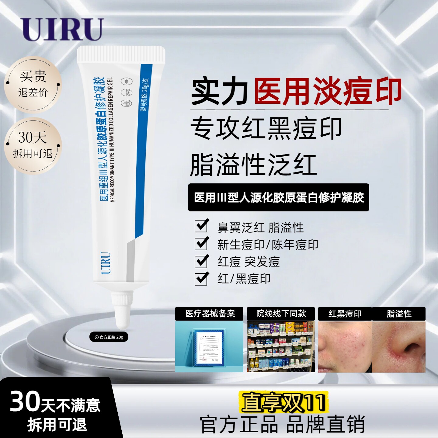UIRU医用重组Ⅲ型人源化胶原蛋白修护凝胶20g痘印痘坑突发痘红肿