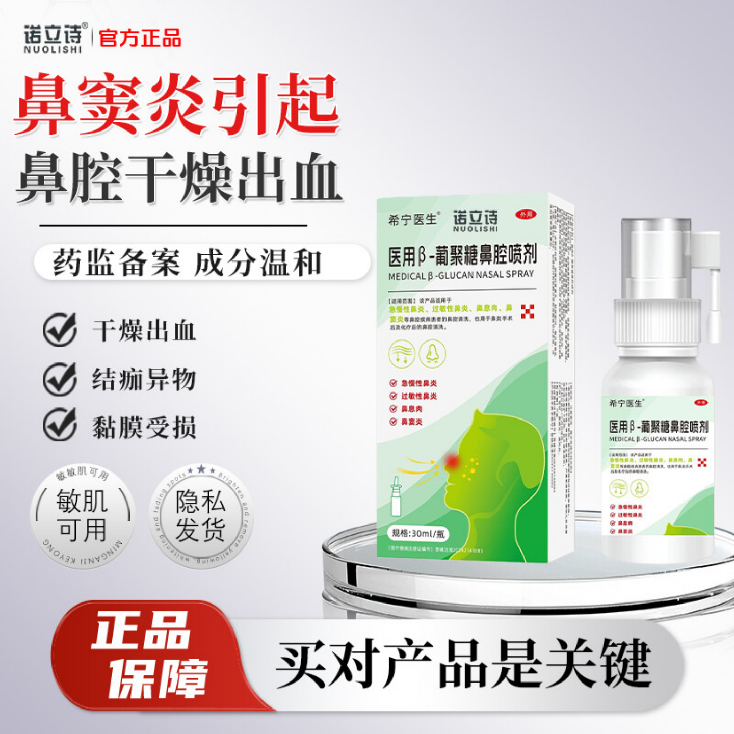 诺立诗 · 鼻窦炎引起鼻腔干燥出血鼻黏膜受损干燥出血结痂喷剂