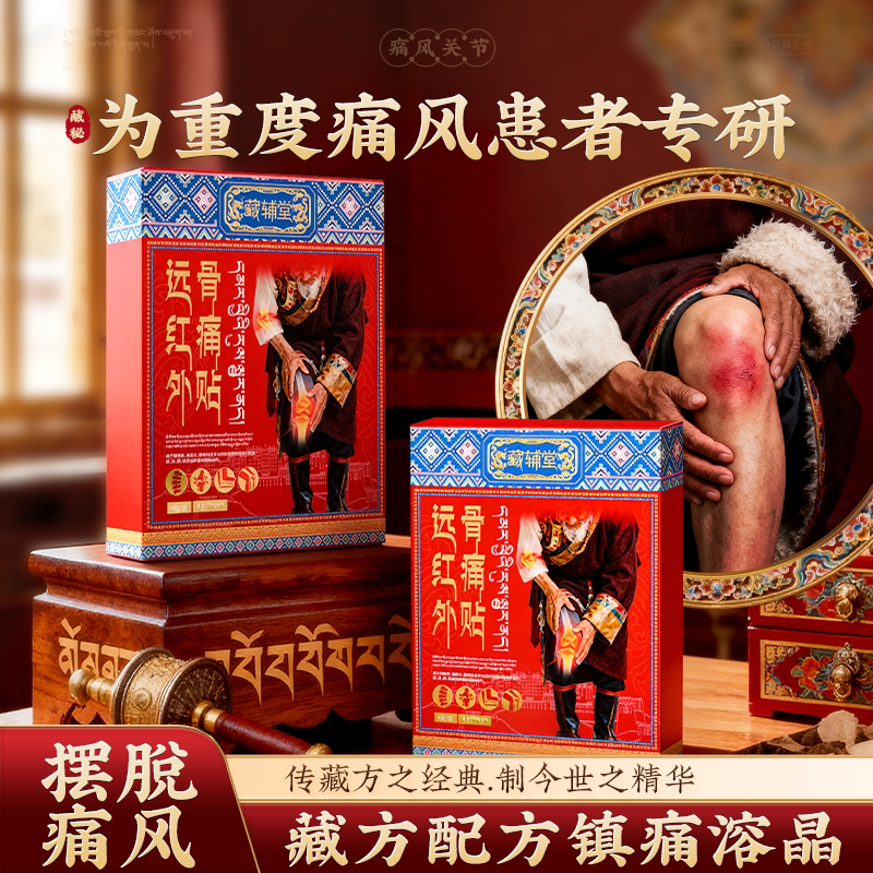 藏辅堂痛风贴止痛溶石去结晶远红外骨痛尿酸红肿关节疼缓解膏药贴