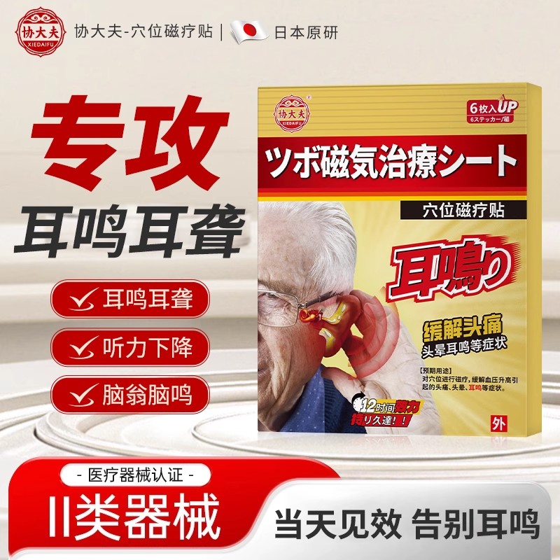 协大夫穴位磁疗贴耳鸣听力下降耳鸣嗡嗡响中耳炎外耳炎耳鸣穴位贴