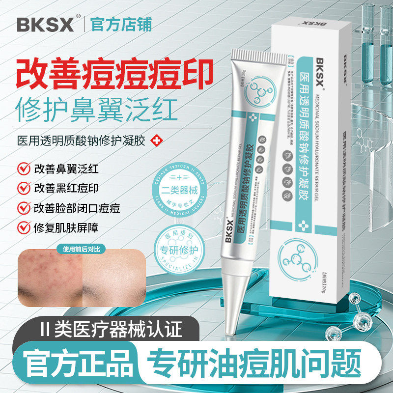 BKSX小银管BKS修护凝胶祛痘印闭口透明质酸钠消痘痘凝胶脂溢性