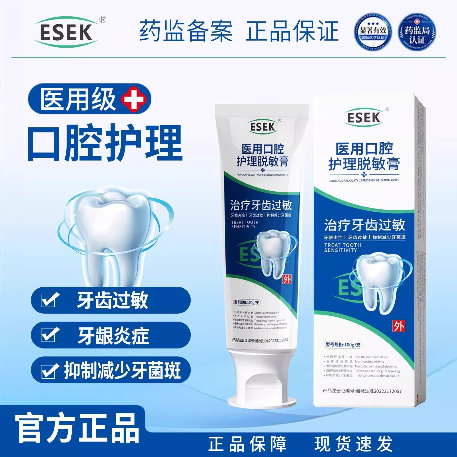 ESEK专用口腔脱敏膏改善牙齿牙龈萎缩牙周炎牙龈出血护龈固齿抗敏
