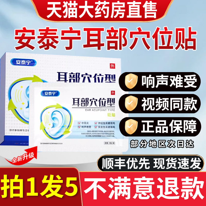 安泰宁耳部穴位型砭贴适用中耳炎耳鸣耳聋听力受损官方正品旗舰店