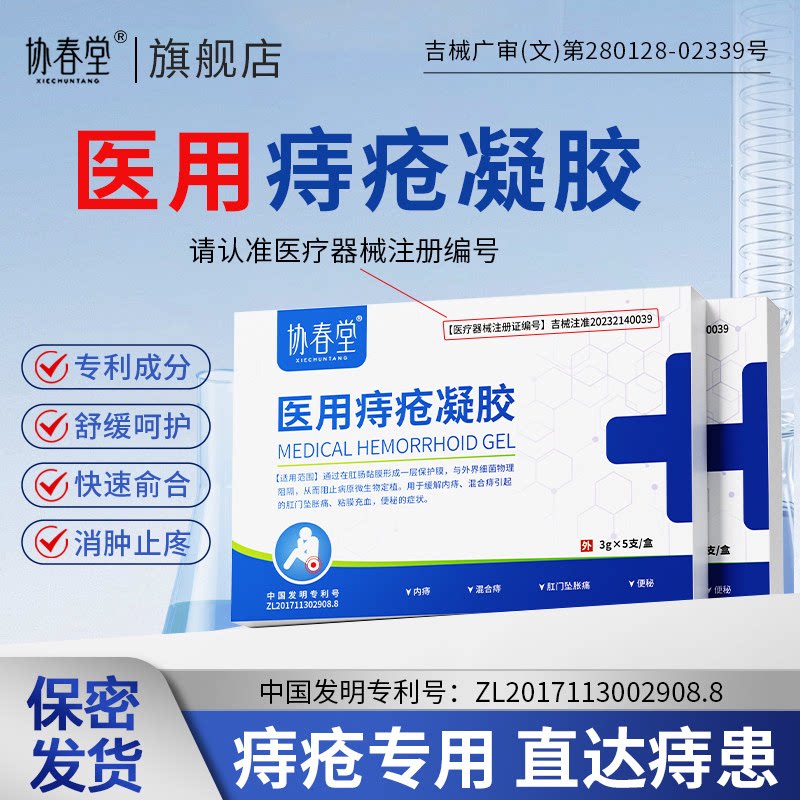 协春堂XCTT医用痔疮凝胶舒缓消痔肉球肿胀搔痒内外混合痔官方正品