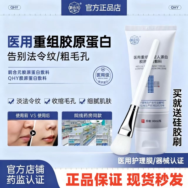 鹊合元胶原蛋白敷料qhy胶原蛋白敷料收缩毛孔法令纹光滑细毛孔