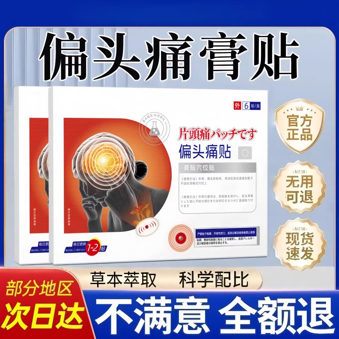 贡时珍偏头痛缓解神器止痛贴效三叉神经痛特顽固性重度头疼晕恶心
