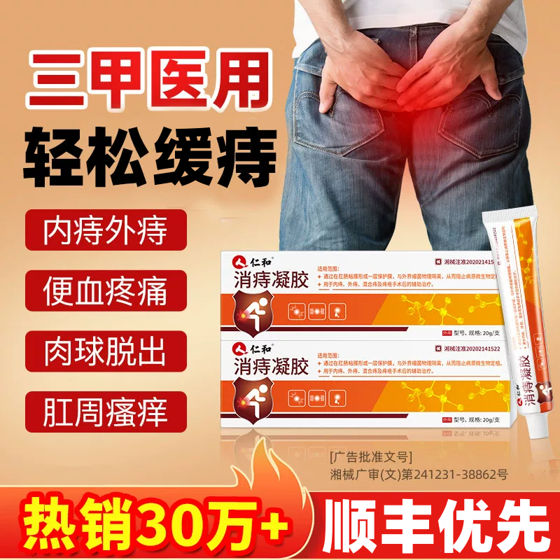 消痔凝胶肛门瘙痒冷敷凝胶消肉球混合痔内外用痔疮膏官方正品排行