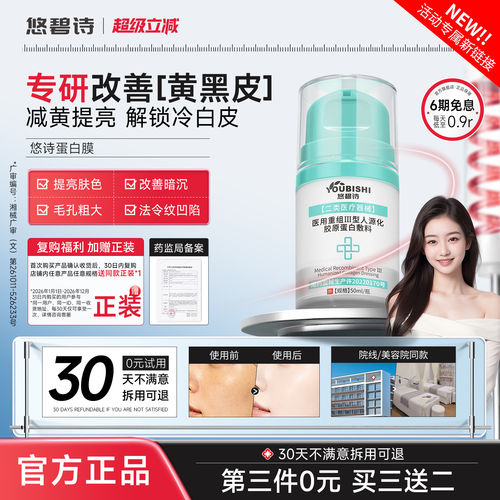 【活动新链接】悠悠胶原膜悠诗蛋白膜悠悠修护膜bie修复膜bis