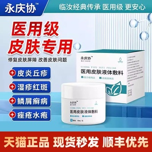 永庆协医用皮肤液体敷料皮炎瘙痒专用凝胶官方正品抑菌止痒膏